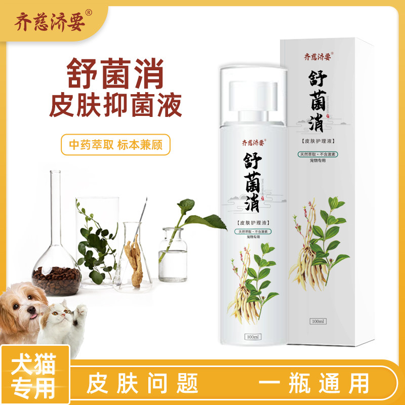 齐慈济要舒菌消喷剂猫狗 藓 真菌细菌感染皮肤病喷剂脓皮症