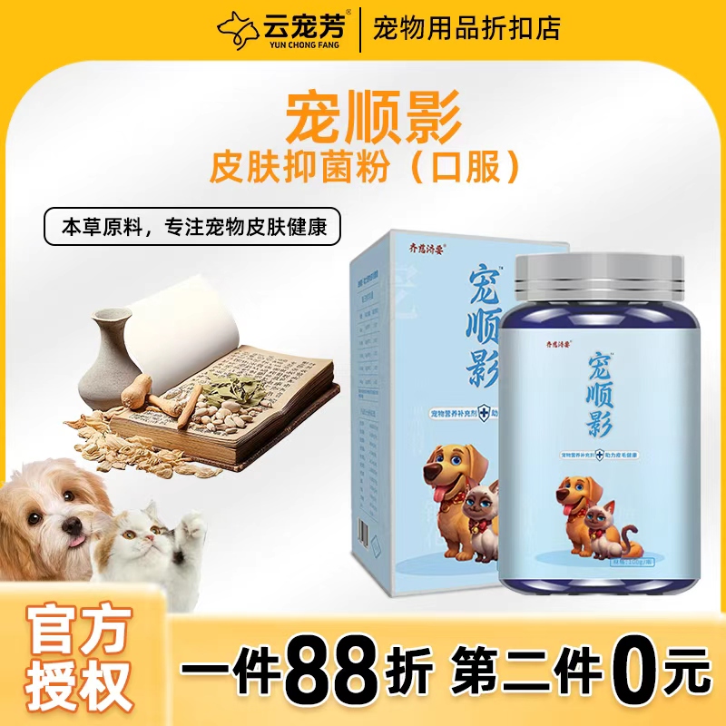 齐慈济要宠顺影口服舒菌消喷剂参肤康浴液猫藓狗藓真菌细菌脓皮症