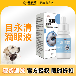 齐慈济要目永清滴眼液狗狗猫咪白内障宠物泪痕结角膜炎眼干分泌物