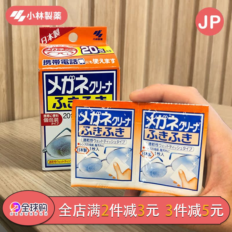 日本小林制药眼镜清洁纸湿巾