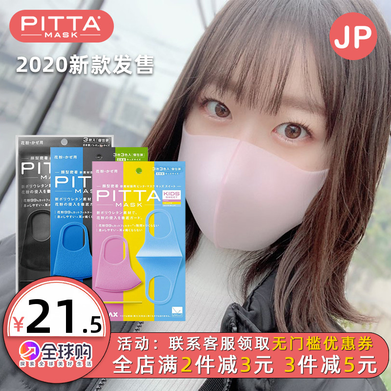 日本pitta时尚口罩95正品男女潮款防晒女花粉透气可爱明星同款