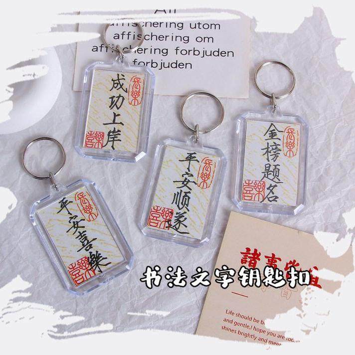 中国风书法金榜题名钥匙扣挂件空白手写加油励志书包挂饰平安喜乐