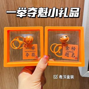 学生中考高考加油全班毕业礼物一举夺魁小礼品挂件书包挂饰钥匙扣