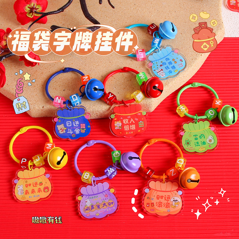福袋字牌钥匙扣可爱创意书包礼品