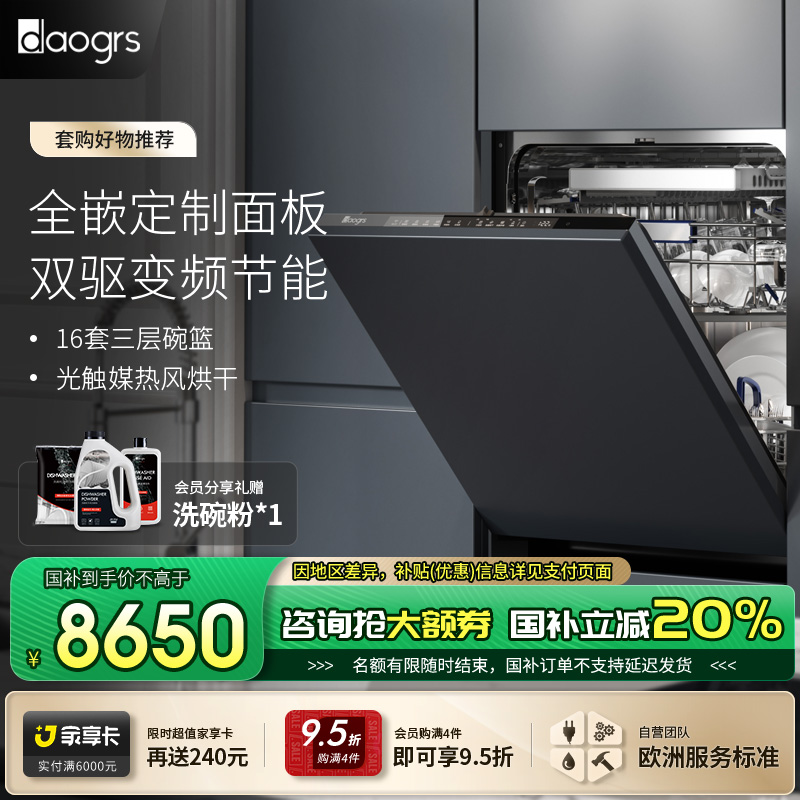 daogrsX8s全嵌洗碗机16套