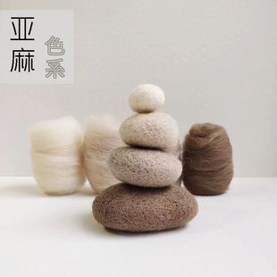 羊毛毡戳戳乐 山初手作进口西班牙短纤优质手工DIY全套新亚麻色系