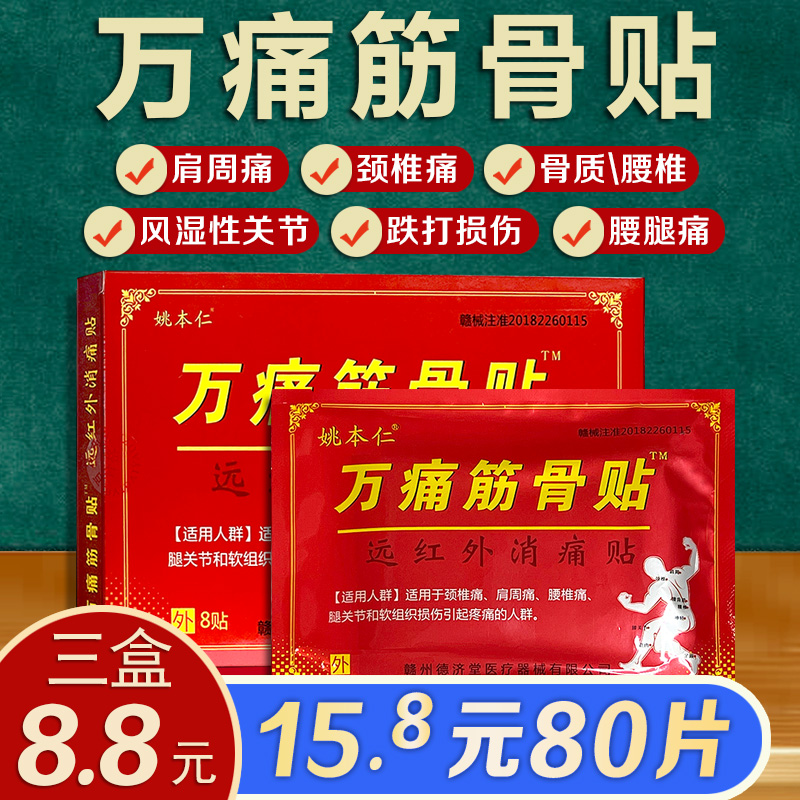 15.8元10盒颈椎肩周腰腿关节疼痛