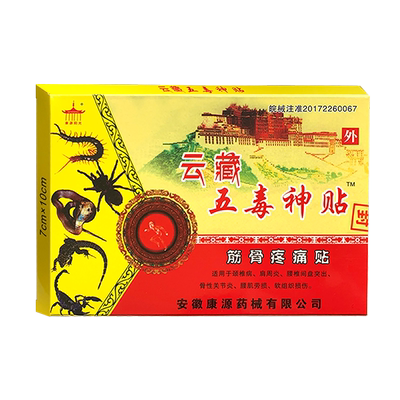 康源阳光云藏五毒神贴