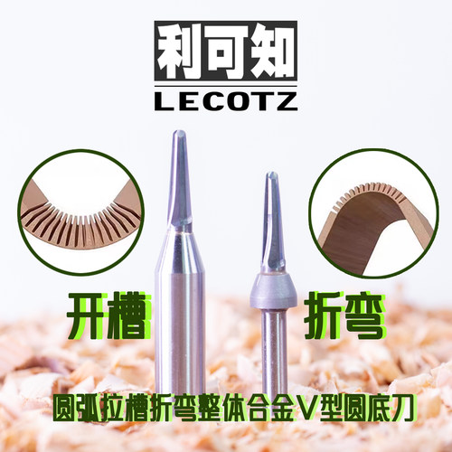 利可知TCT整体合金V型圆底折弯刀
