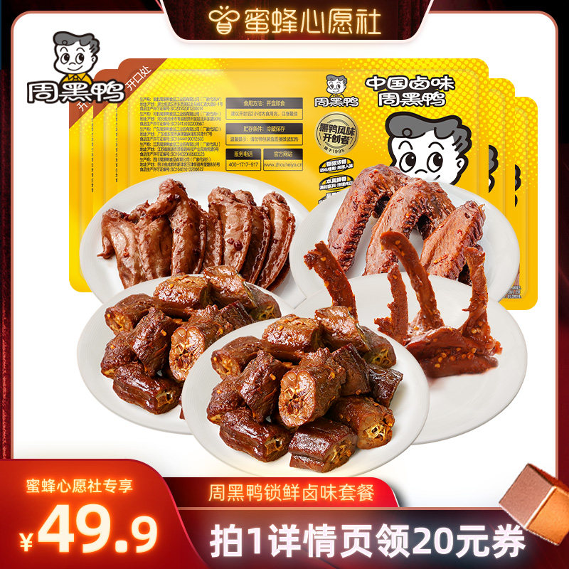 【蜜蜂心愿社】周黑鸭锁鲜鸭脖135g锁骨150g*2翅125g鸡翅尖100g
