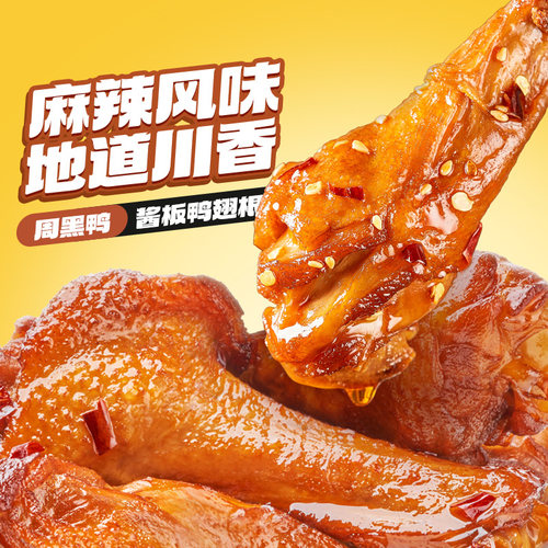 满减【周黑鸭旗舰店】中保川香麻辣甜鸭脖锁骨鸭翅麻辣鸡丝鸭翅根