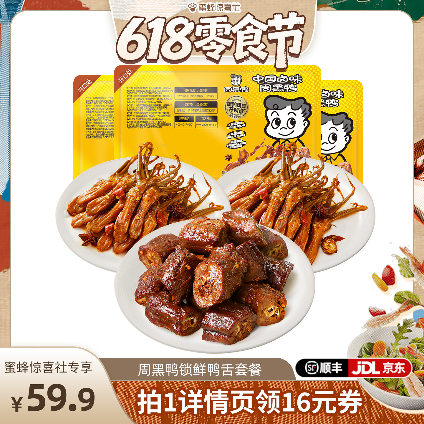 【618零食节】周黑鸭锁鲜锁鲜鸭舌80g*2+鸭脖135g*1 卤味零食