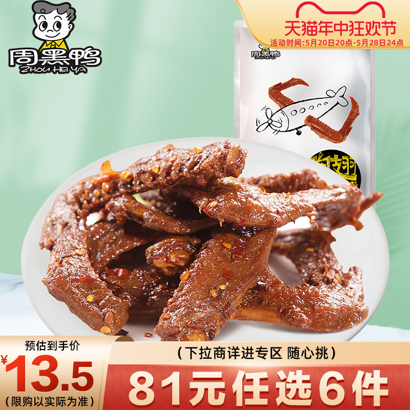 【6件任选专区】【周黑鸭旗舰店】大包装卤鸭翅180g 休闲零食小吃