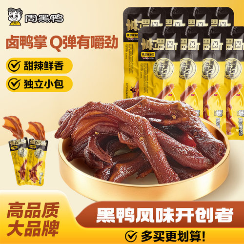 周黑鸭鸭掌鸭爪鸭货卤味解馋零食