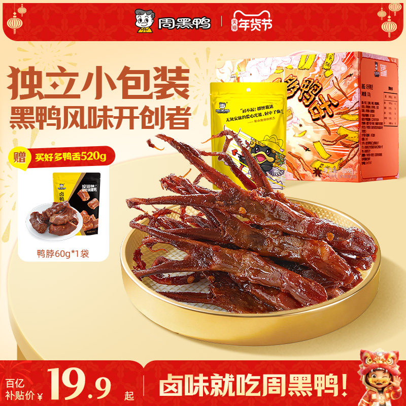 周黑鸭鸭舌卤味鸭货解馋零食小吃休闲食品旗舰店武汉特产开袋即食
