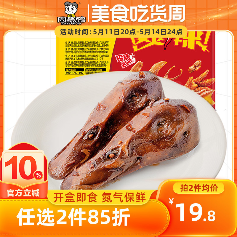 【周黑鸭旗舰店_锁鲜】气调盒装卤鸭头135g 武汉特产食品零食小吃 零食/坚果/特产 鸭肉零食 原图主图