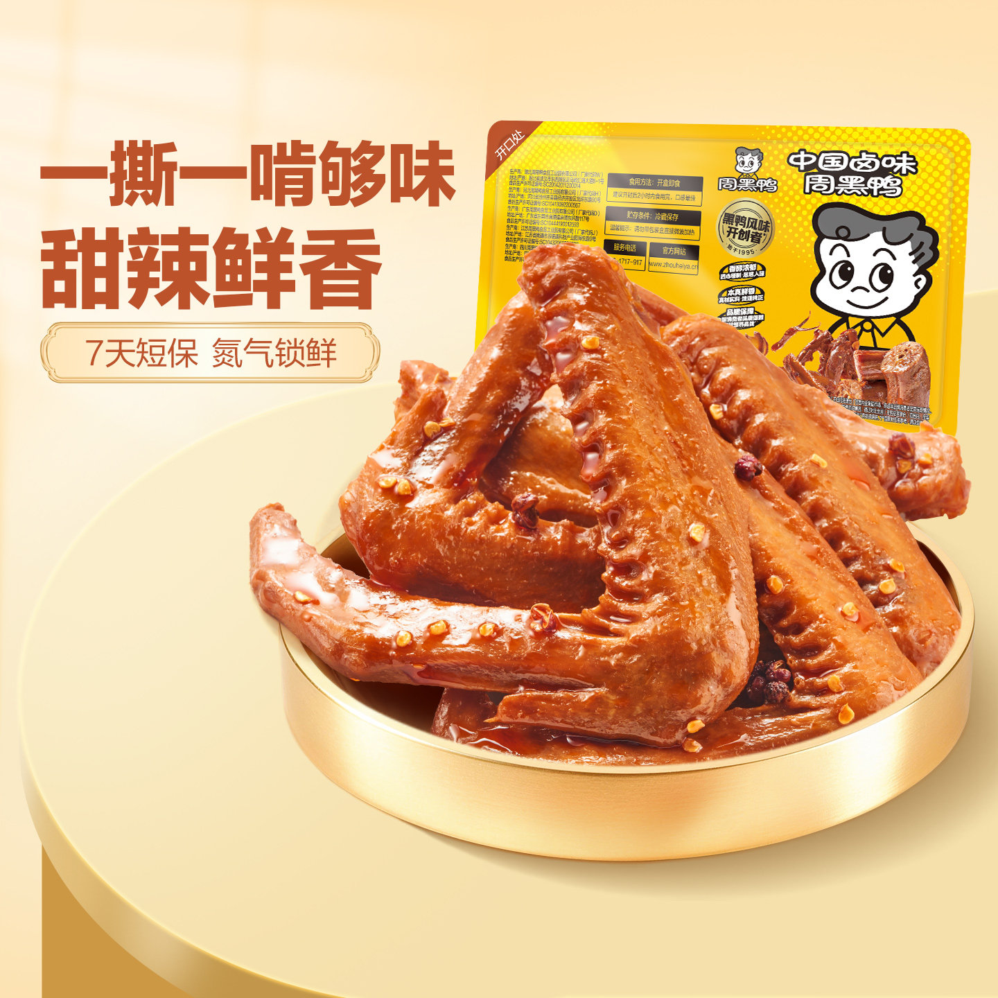 周黑鸭锁鲜卤鸭翅230g卤味鸭货解馋零食小吃武汉特产官方旗舰店