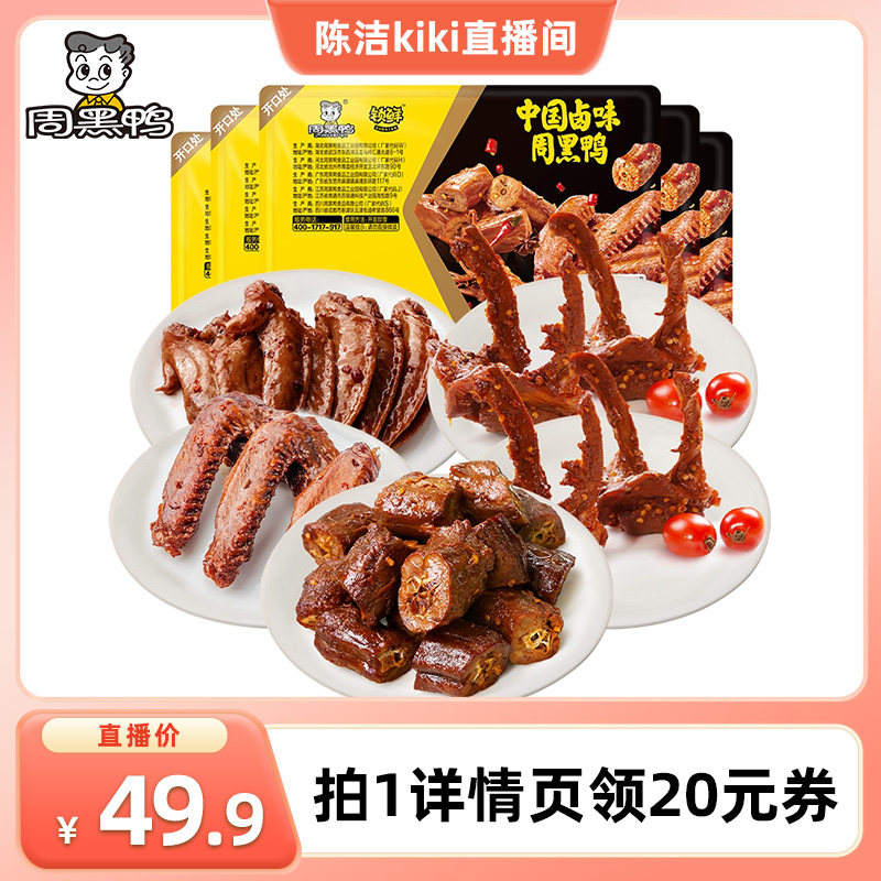 【k姐推荐】周黑鸭脖135g鸭锁骨150g*2鸭翅125g鸡翅尖100g