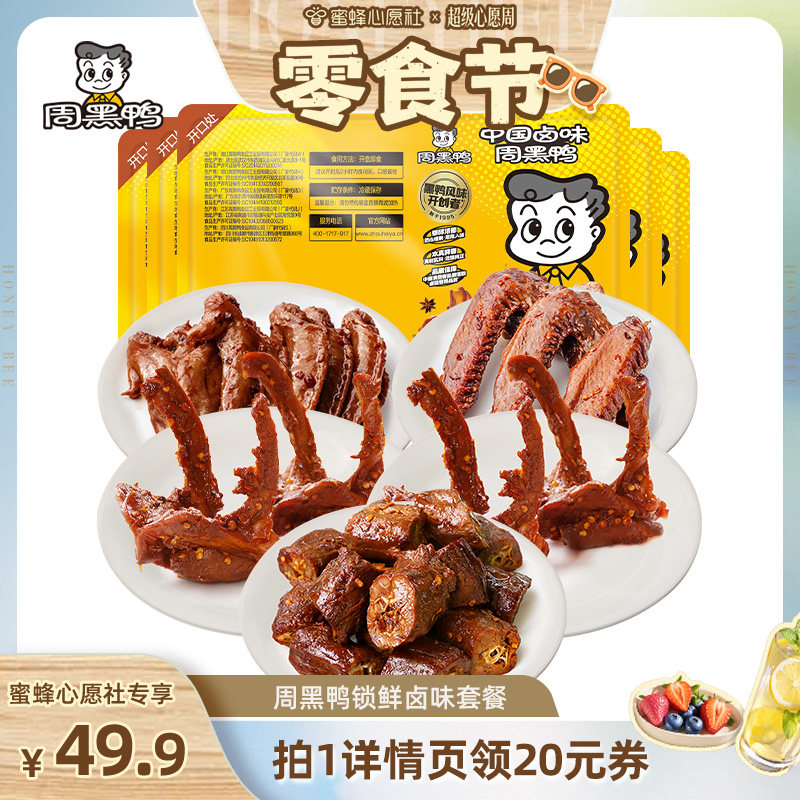 【蜜蜂心愿社】周黑鸭锁鲜鸭脖135g锁骨150g*2翅125g鸡翅尖100g