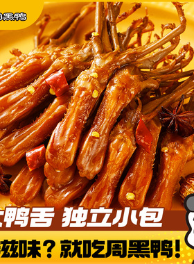 周黑鸭鸭舌卤味鸭货解馋零食小吃食品官方旗舰店武汉特产开袋即食