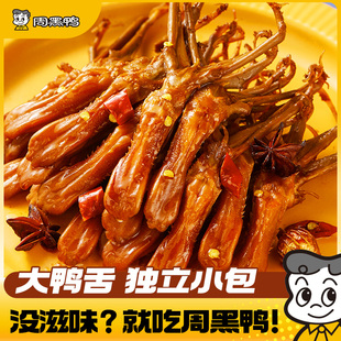 周黑鸭鸭舌卤味鸭货解馋零食小吃食品官方旗舰店武汉特产开袋即食