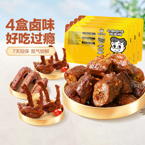 周黑鸭锁鲜鸭脖锁骨鸭翅多盒套餐