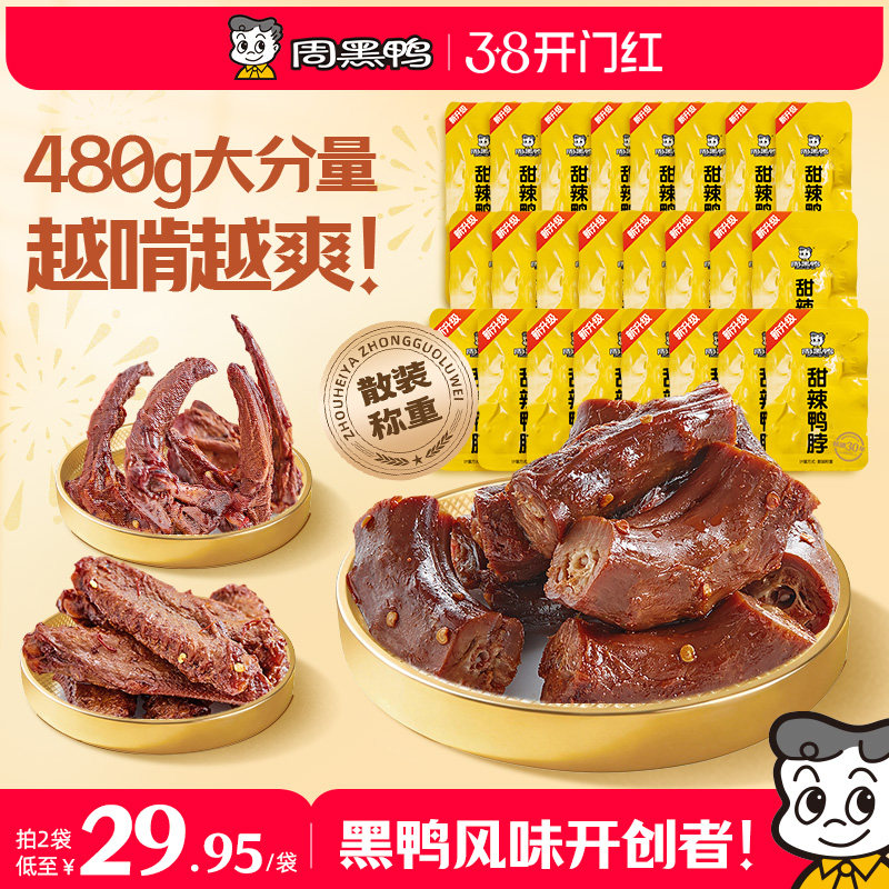 周黑鸭鸭脖锁骨翅中480g鸭货卤味解馋零食武汉特产散称官方旗舰店