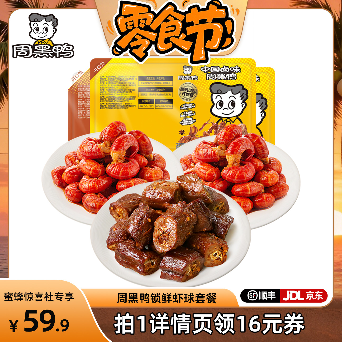 【蜜蜂零食节】周黑鸭锁鲜虾球套餐 香辣/蒜蓉味虾尾 卤味零食