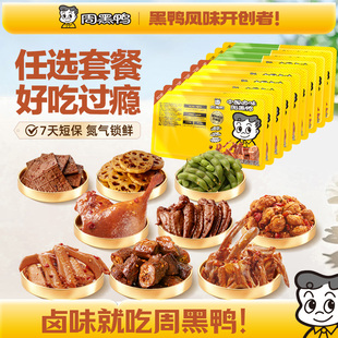【任选5件】周黑鸭锁鲜卤味组合