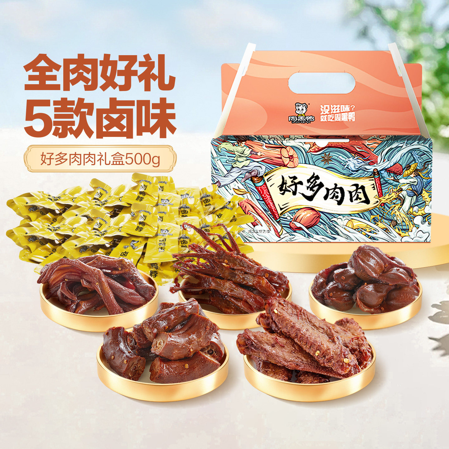 周黑鸭礼盒卤味零食大礼包鸭货湖北武汉特产官方旗舰店伴手礼送礼