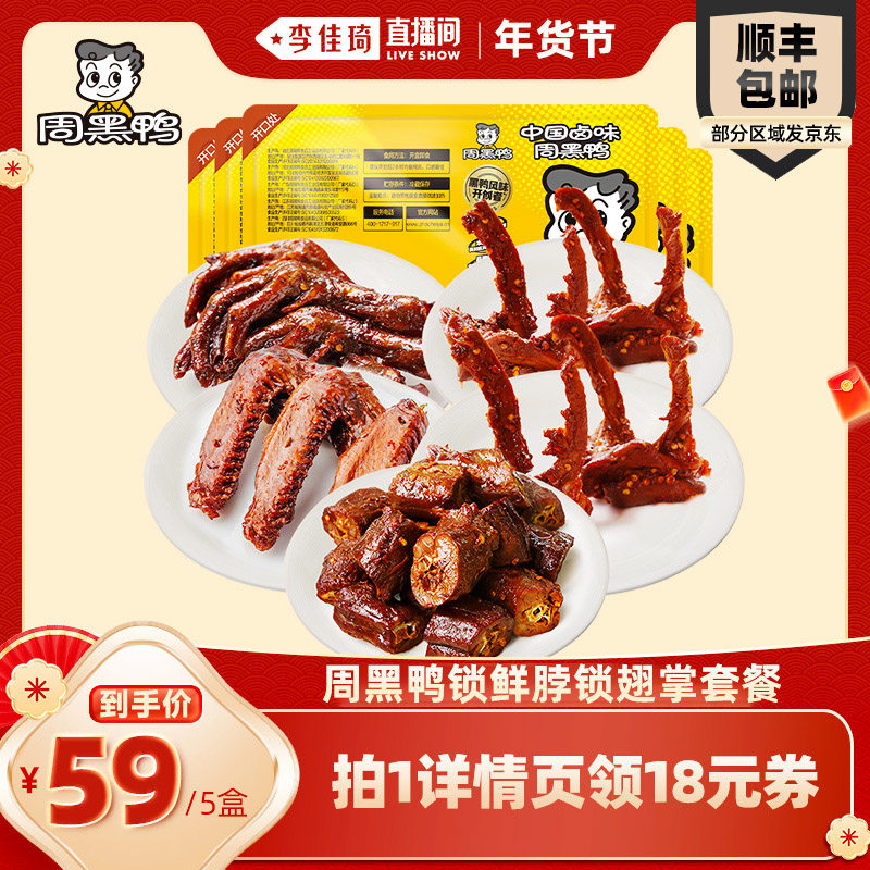 【李佳琦直播间】周黑鸭鸭脖180g锁骨190g*2翅125g掌110g,零食/坚果/特产,鸭肉零食,淘宝优惠券,粉丝福利购,淘宝优惠卷