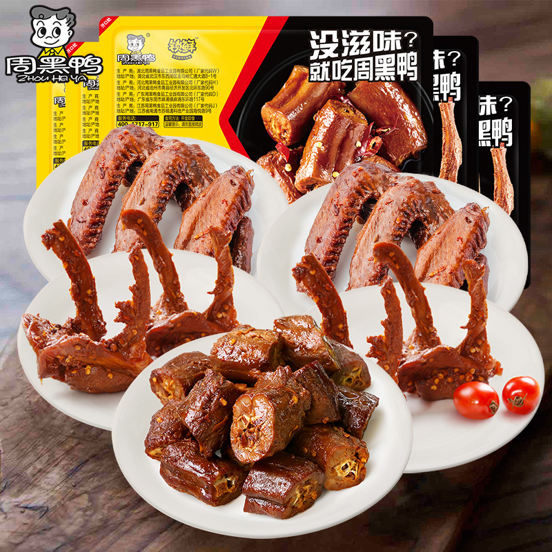 【周黑鸭_锁鲜】盒装乐享卤鸭脖鸭锁骨鸭翅 多款任选装零食