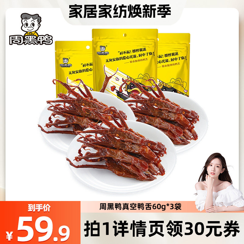 【晁然直播】周黑鸭真空麻辣卤鸭舌60g*3袋 零食小吃休闲食品