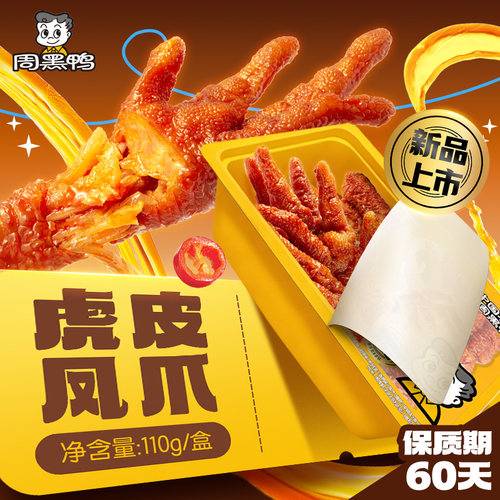 周黑鸭黑鸭味虎皮凤爪110g