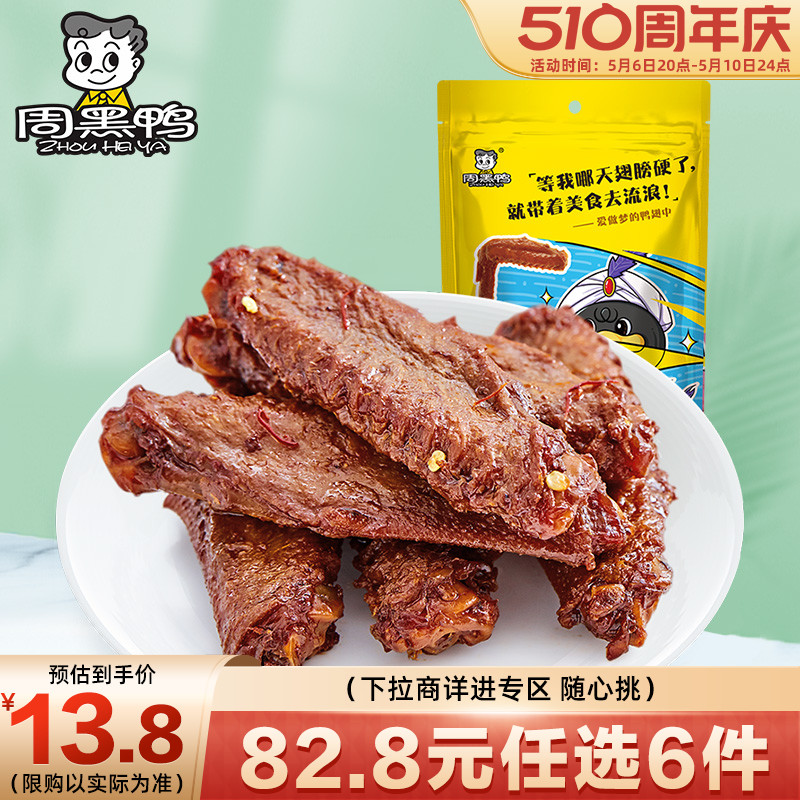 【6件任选专区】【周黑鸭旗舰店】卤鸭翅中145g 武汉特产食品零食