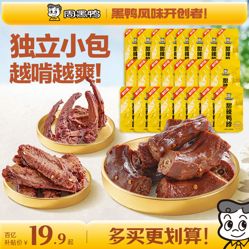 周黑鸭鸭脖锁骨鸭掌鸭货卤味辣味解馋零食官方旗舰店湖北武汉特产