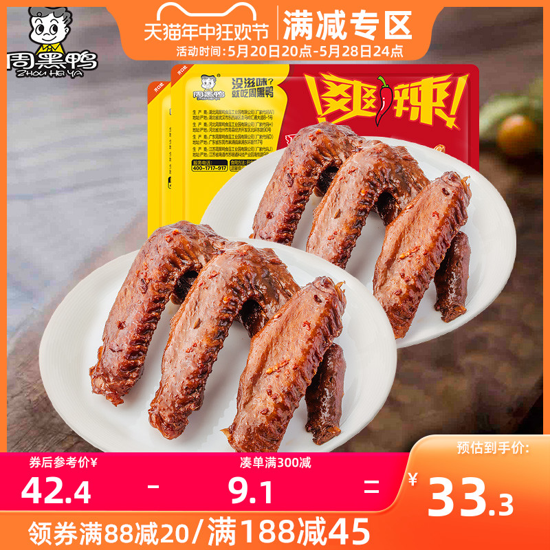 满减【周黑鸭旗舰店】锁鲜卤鸭翅160g*2盒 武汉特产小吃零食盒装