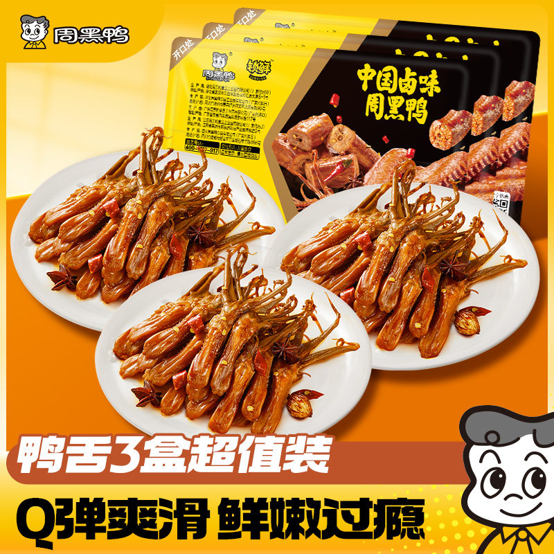 周黑鸭锁鲜卤鸭舌80g*3盒