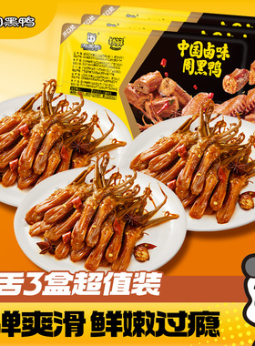 周黑鸭鸭舌80g*3盒锁鲜甜辣卤味鸭货解馋零食武汉特产官方旗舰店