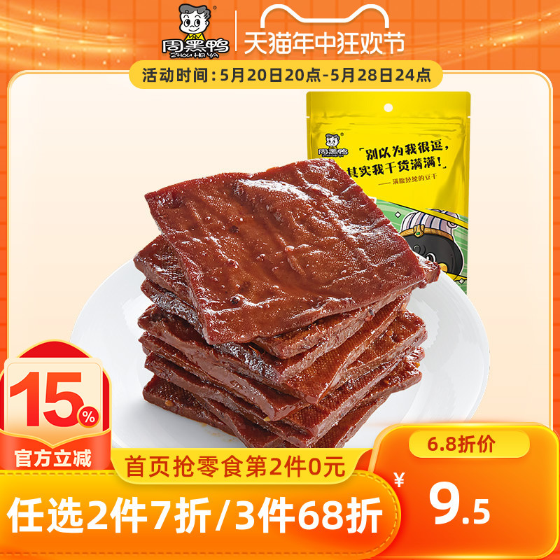 【周黑鸭旗舰店_真空小包装】卤豆腐干120g 武汉特产食品零食小吃