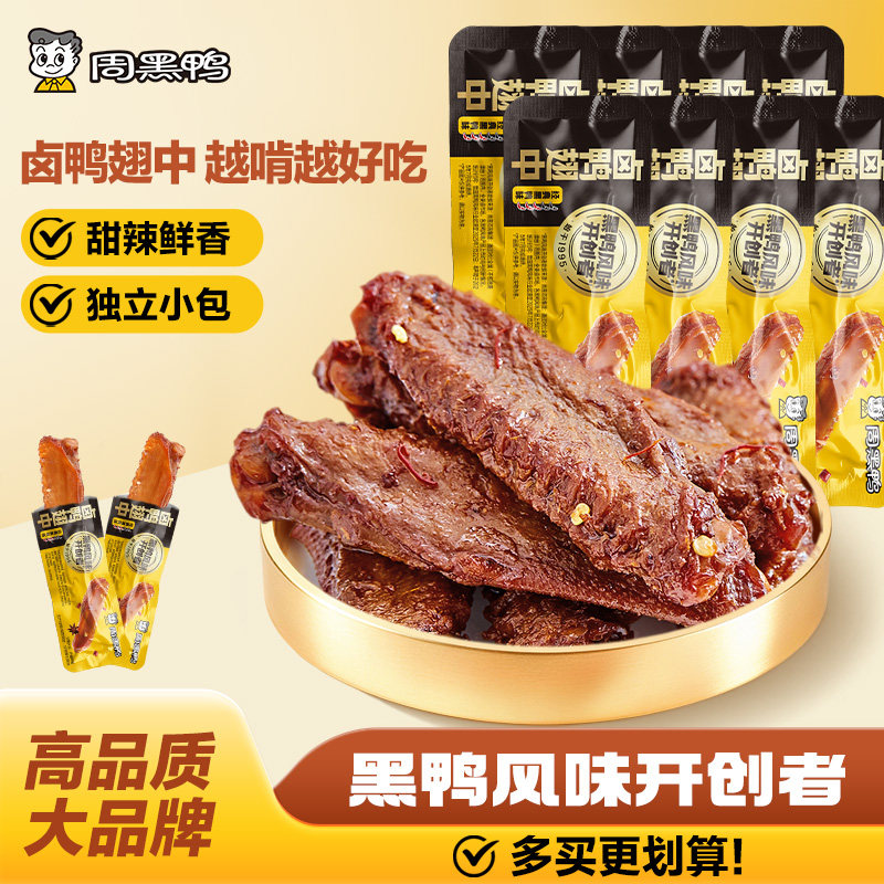 周黑鸭卤鸭翅中鸭货卤味解馋零食图片