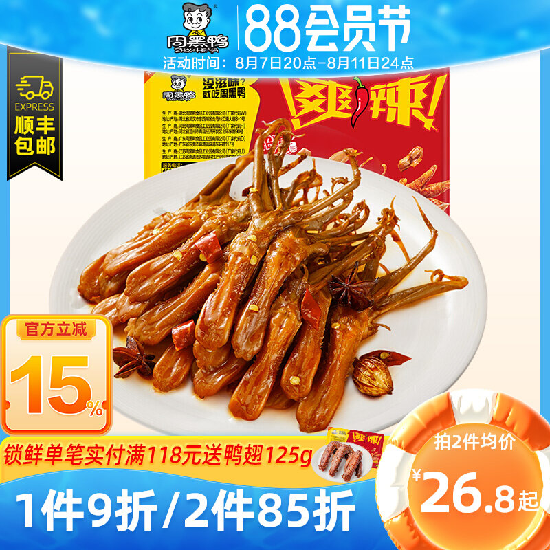 周黑鸭旗舰店锁鲜气调卤鸭舌武汉特产熟食鸭舌头甜辣卤味零食