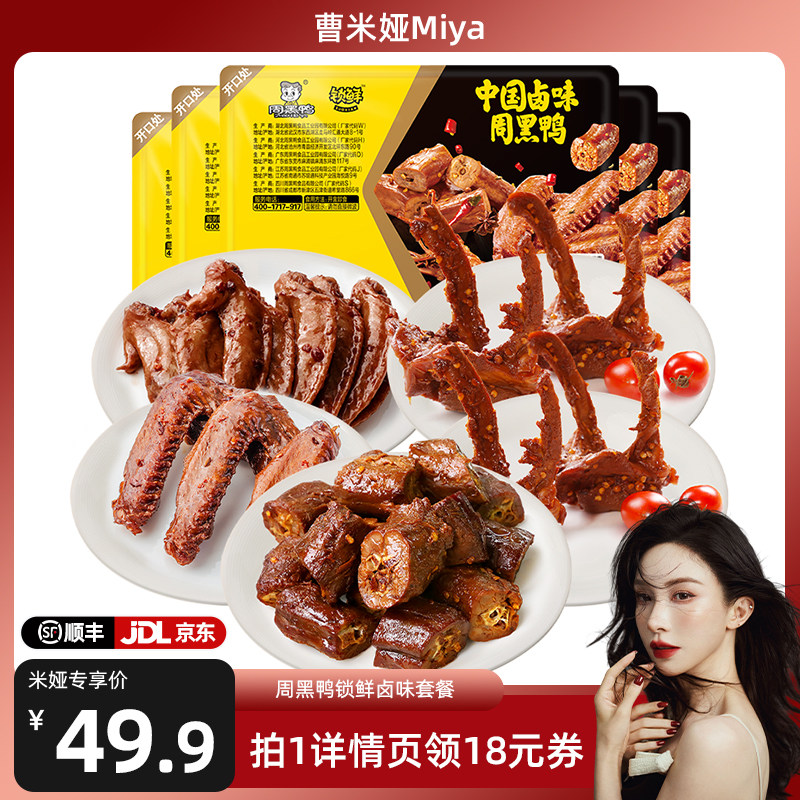 旗舰店锁鲜卤鸭翅周黑鸭
