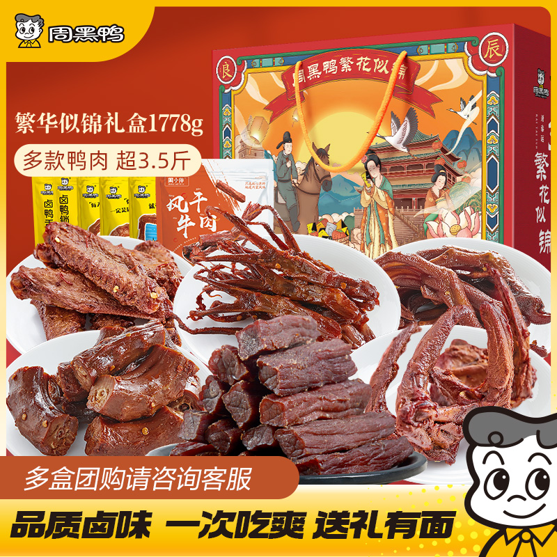 周黑鸭鸭货零食大礼包