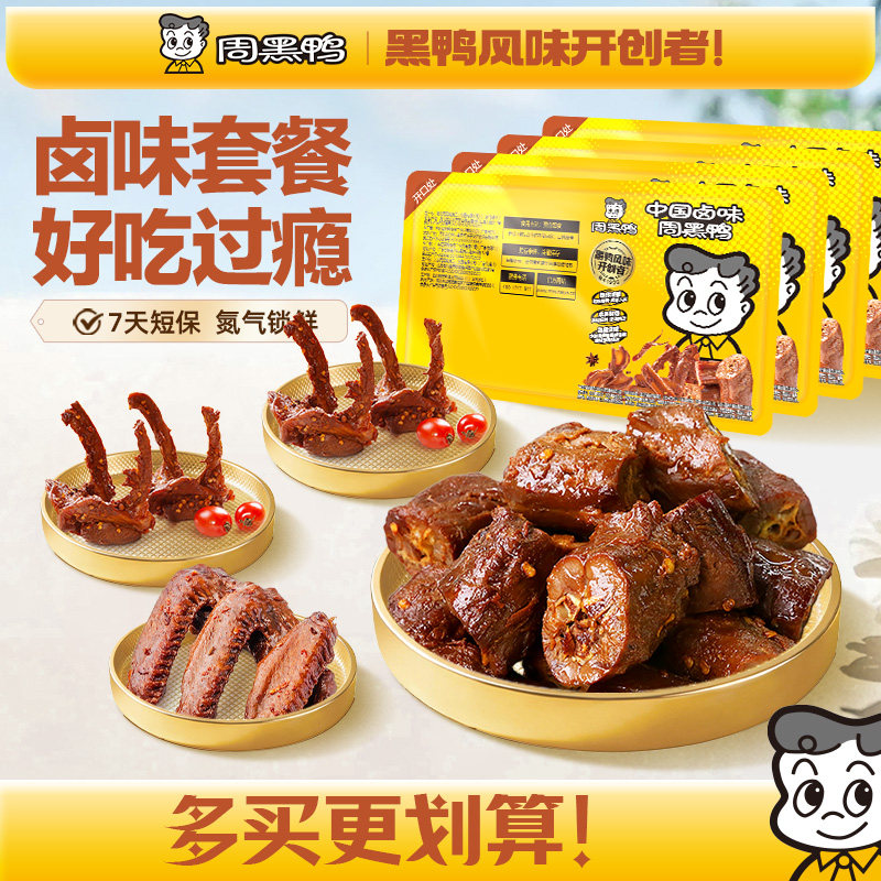 周黑鸭锁鲜鸭脖锁骨鸭翅鸭货卤味解馋零食小吃武汉特产官方旗舰店