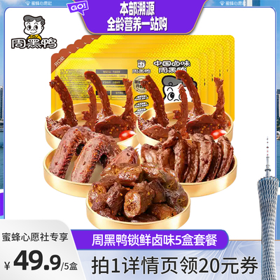 【蜜蜂心愿社】周黑鸭锁鲜鸭脖135g锁骨150g*2翅125g鸡翅尖100g