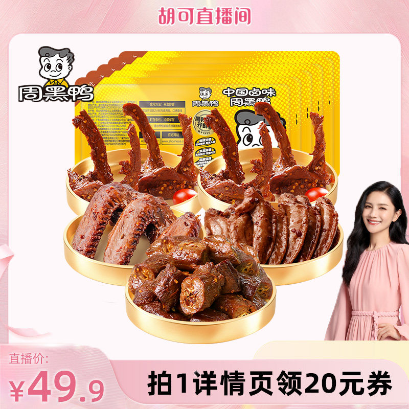主播周黑鸭鸭脖鸭锁骨