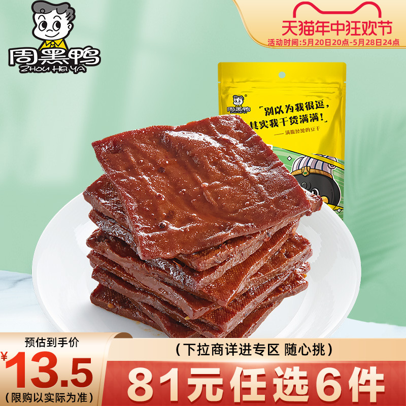 【6件任选专区】【周黑鸭旗舰店】真空小包装卤豆腐干120g 零食