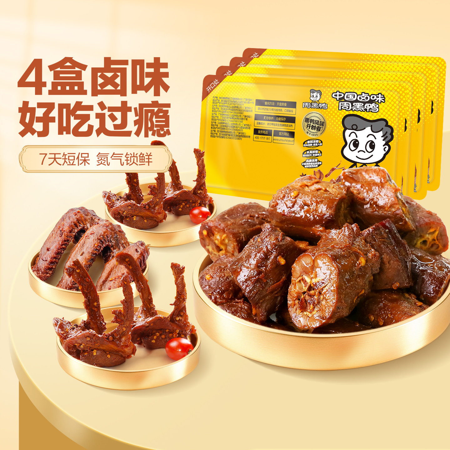 周黑鸭锁鲜鸭脖锁骨鸭翅多盒套餐图片