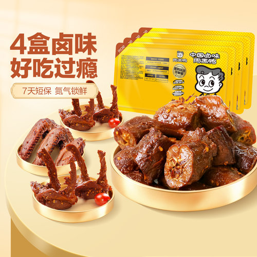 周黑鸭锁鲜鸭脖锁骨鸭翅多盒套餐